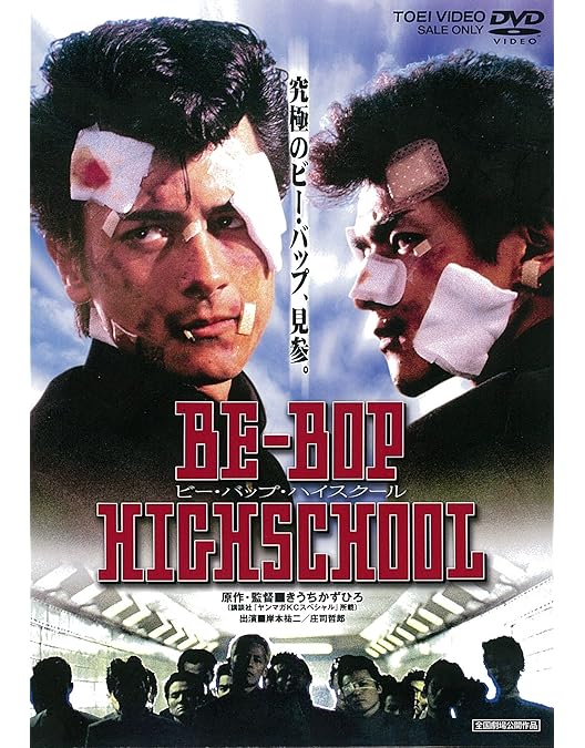 Amazon.co.jp: BE-BOP-HIGHSCHOOL ビー・バップ・ハイスクール 1 2004